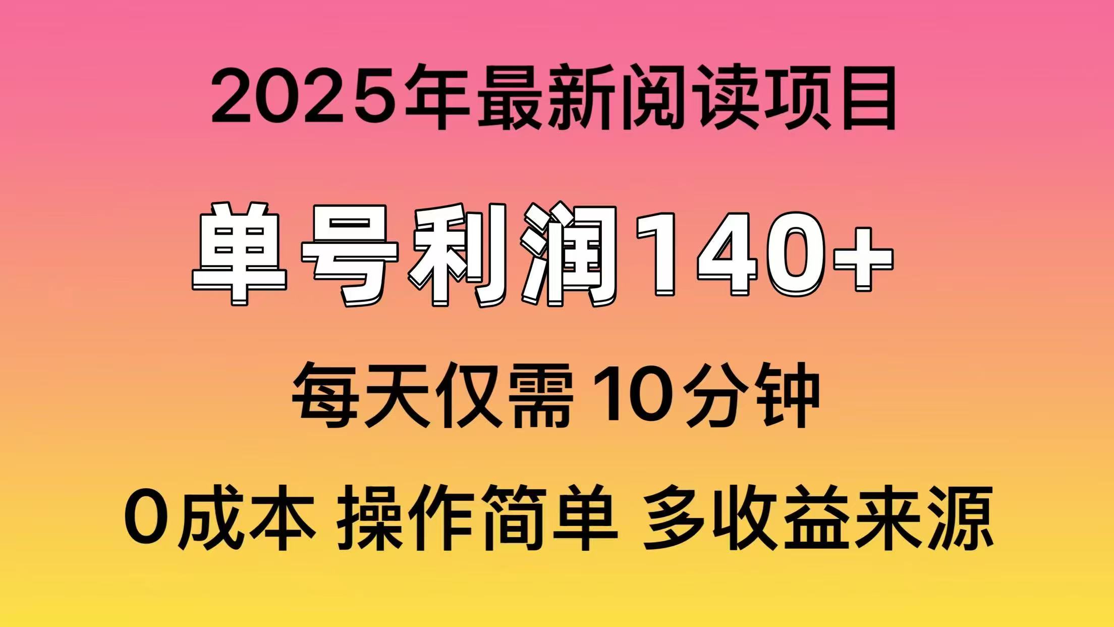 2025年阅读最新玩法，单号收益140＋，可批量放大！-快名资源网