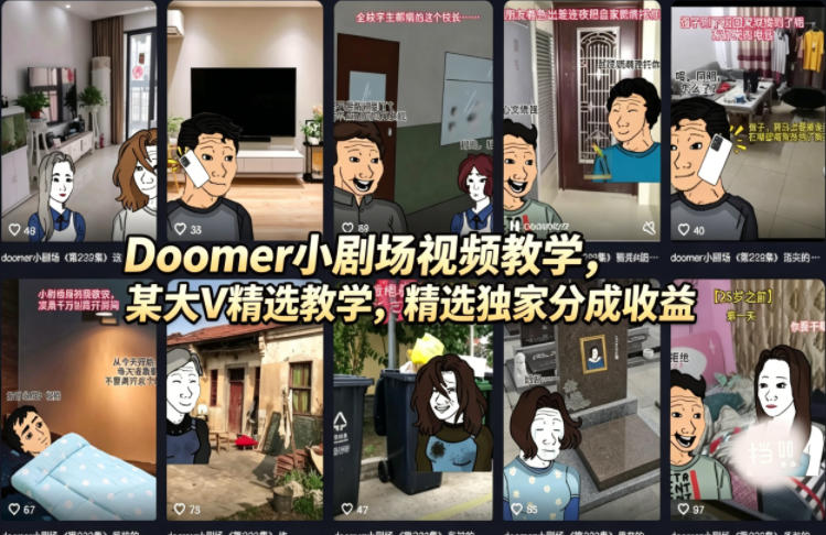 Doomer小剧场视频教学，某大V精选教学，精选独家分成收益-快名资源网