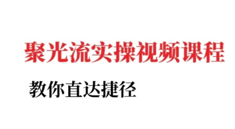 小红书聚光投流实操课程，教你直达捷径-快名资源网