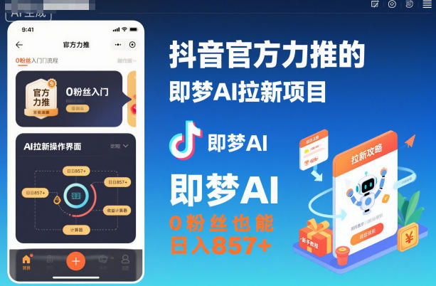抖音官方力推的即梦AI拉新项目，0粉丝也能日入857+(附即梦AI拉新推广入口及教学)-快名资源网