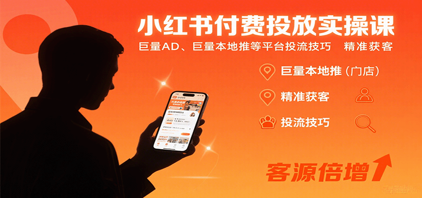 小红书付费投放实操课：巨量AD、巨量本地推等平台投流技巧精准获客-快名资源网