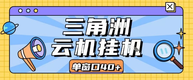 三角洲全自动挂G跑刀实操课程单窗口30+可批量矩阵操作不吃电脑配置开机就能干【揭秘】-快名资源网
