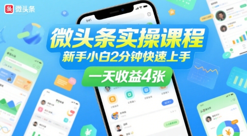 微头条实操课程，新手小白2分钟快速上手，一天收益4张-快名资源网