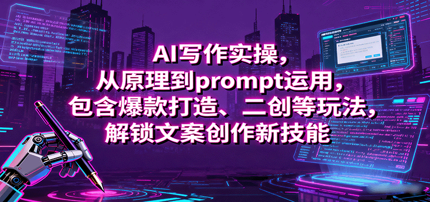 AI写作实操，从原理到prompt运用，包含爆款打造、二创等玩法，解锁文案创作新技能-快名资源网