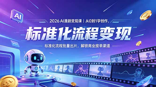 2026AI漫剧变现课｜从0到1学创作，标准化流程批量出片，解锁商业接单渠道-快名资源网