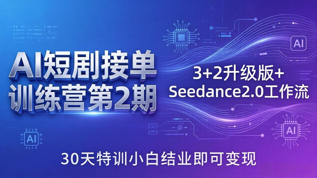 AI短剧接单训练营第2期：3+2升级版+Seedance2.0工作流，30天特训小白结业即可变现-快名资源网