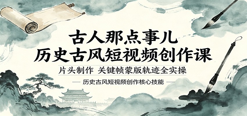 古人那点事儿历史古风短视频创作课，片头制作，关键帧蒙版轨迹全实操-快名资源网