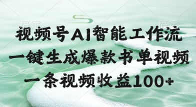 视频号AI智能工作流，一键生成爆款书单视频，一条视频收益100+【揭秘】-快名资源网