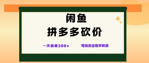 闲鱼拼多多砍价项目，全网最新玩法，一天保底3张+，零成本光用手机就可以【揭秘】-快名资源网
