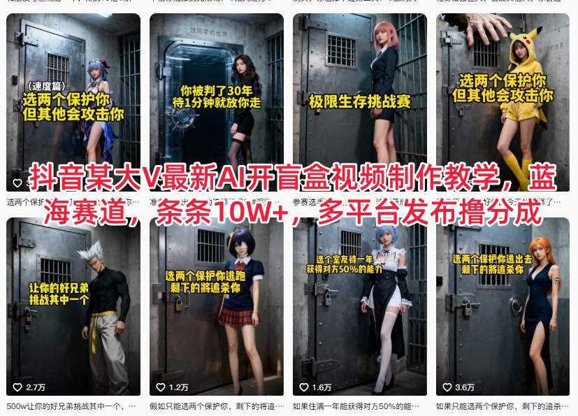 抖音某大V最新AI开盲盒视频制作教学，蓝海赛道，条条10W+，多平台发布撸分成-快名资源网