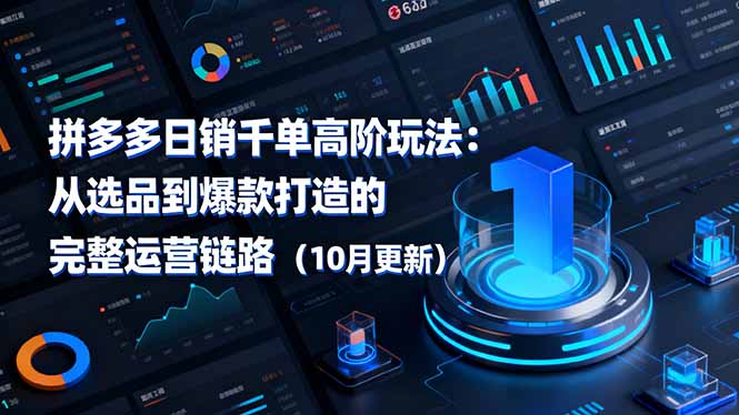 拼多多日销千单高阶玩法：从选品到爆款打造的完整运营链路(10月更新-快名资源网
