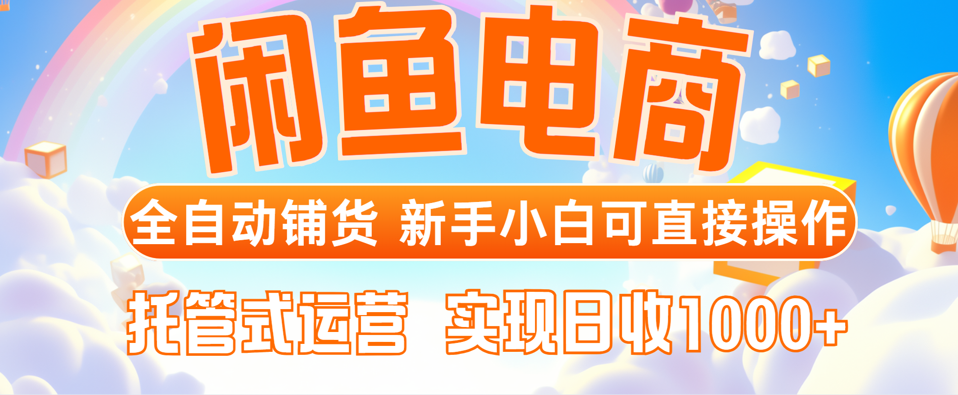 闲鱼电商全自动铺货，新手小白可直接操作，托管式运营，日收1000+-快名资源网