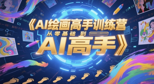 AI绘画高手训练营，从零基础到AI高手-青虫资源网