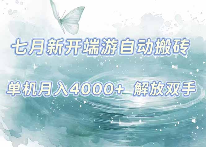 7月新开端游自动搬砖项目，单机稳定月入4000+纯自动项目，上车即吃肉。-快名资源网