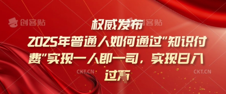 2025年普通人如何通过知识付费实现一人即一司，实现日入过千【揭秘】-快名资源网