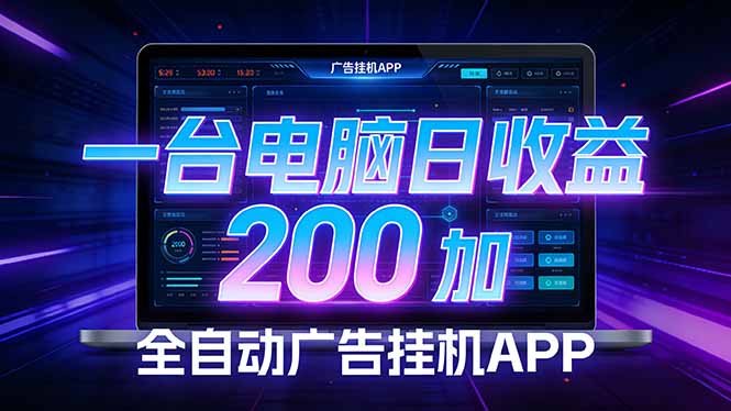全自动广告挂机 · 被动收益终端，无需人工值守，一台电脑日收益200加-快名资源网