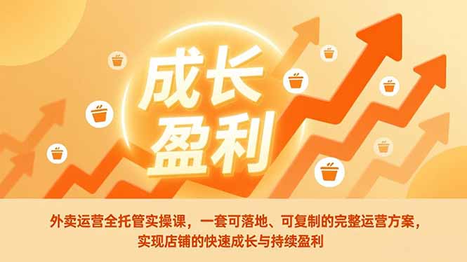 外卖运营全托管实操课，一套可落地、可复制的完整运营方案，实现店铺的快速成长与持续盈利-快名资源网