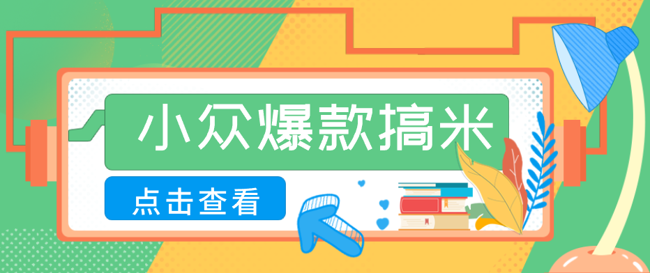 适合普通人的小众爆款搞米赛道，制作极其简单，月收益5000+-快名资源网