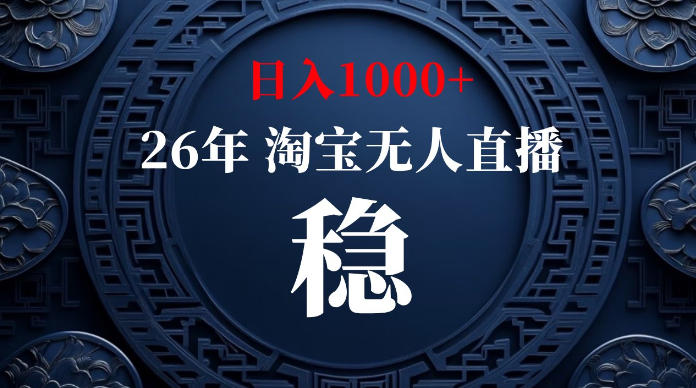 淘宝无人直播【最新】，独家技术，日入1000+，无违规无封号，可矩阵，长期稳定【揭秘】-青虫资源网