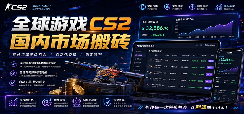 全球游戏CS2国内市场自动云搬砖，只需手机操作，简单易上手，日入300+-快名资源网