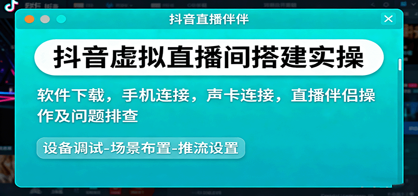 抖音虚拟直播间搭建实操、软件下载，手机连接，声卡连接，直播伴侣操作及问题排查-快名资源网