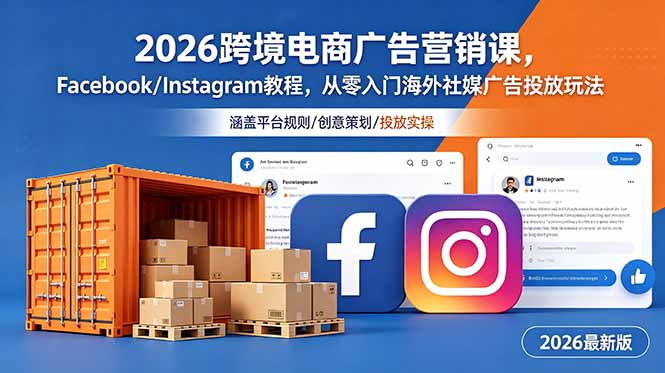 2026跨境电商广告营销课，Facebook/Instagram教程，从零入门海外社媒广告投放玩法-快名资源网