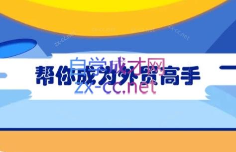 Toby老师·帮你成为外贸高手(更新2025)-快名资源网