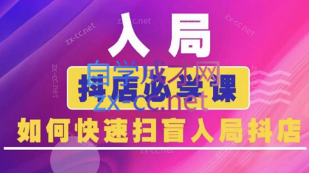 蓝狐电商·抖音商城运营课程(更新)-快名资源网