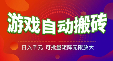 游戏全自动搬砖项目，日入1k，可批量矩阵无限放大【揭秘】-快名资源网