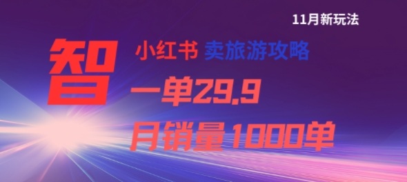 小红书卖旅游攻略，一单29.9，每个月卖出1000单-快名资源网