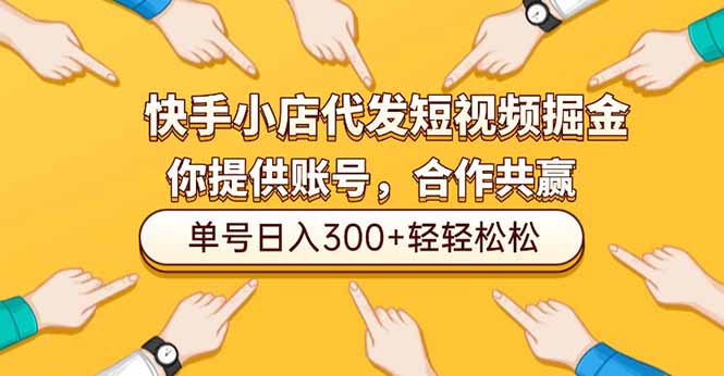快手小店代发短视频掘金，你只提供账号，全程我们代运营，单号日入300+轻轻松松-快名资源网