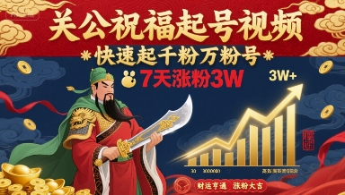 关公祝福起号视频，快速起千粉万粉号，7天涨粉3W-快名资源网