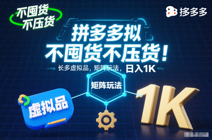 不囤货不压货！拼多多虚拟品矩阵玩法，长久稳定，日入1K【揭秘】-快名资源网