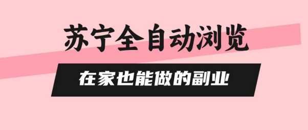 苏宁全自动浏览，在家也能做的副业，无需人工，0风控，单机日入5张+，直接矩阵开干【揭秘】-快名资源网