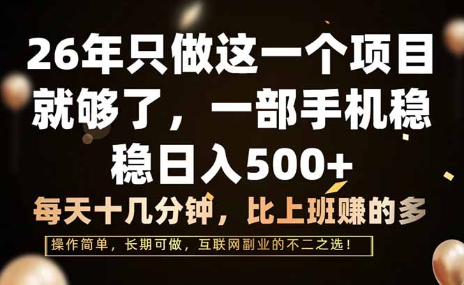 26年只做这一个项目，一部手机，每天十几分钟，轻松日入500+-快名资源网