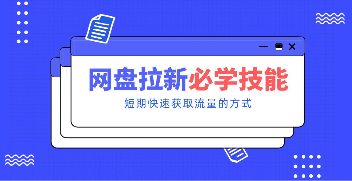新手零门槛！网盘拉新实用教程攻略，新手也能快速上手，搭建可持续的赚钱渠道。-快名资源网