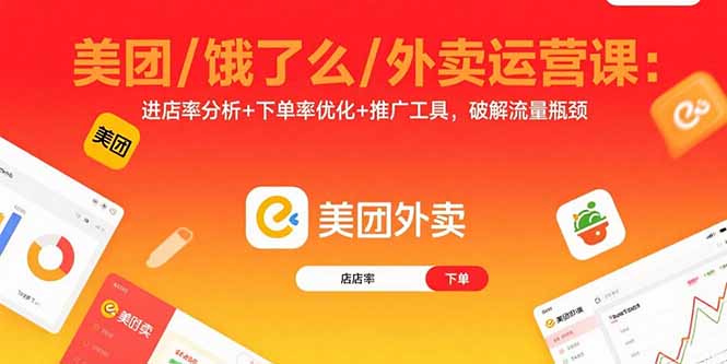 美团/饿了么/外卖运营课：进店率分析+下单率优化+推广工具，破解流量瓶颈-快名资源网