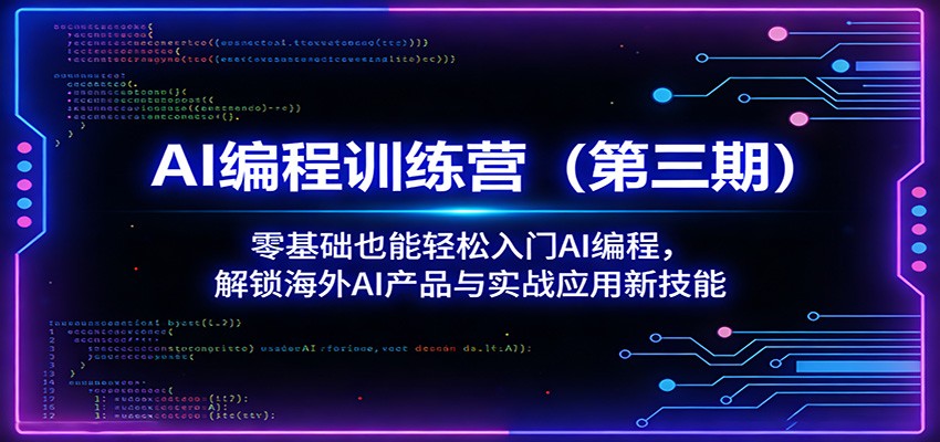 AI编程训练营(第三期)：零基础也能轻松入门AI编程，解锁海外AI产品与实战应用新技能-快名资源网