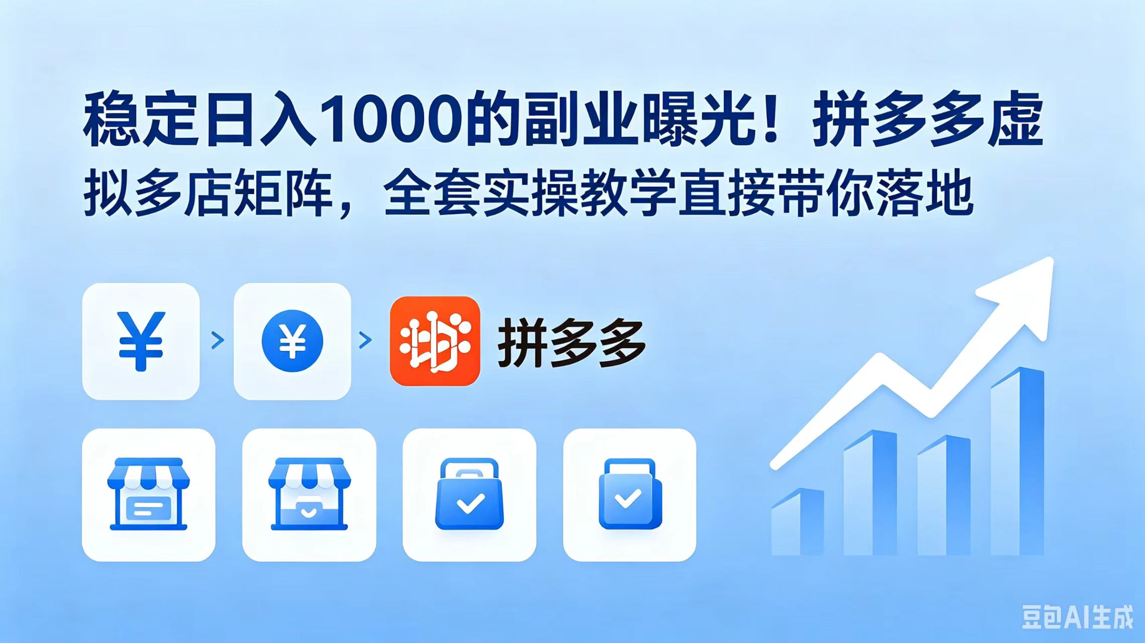 稳定日入 1000 的副业曝光！拼多多虚拟多店矩阵，全套实操教学直接带你落地-快名资源网