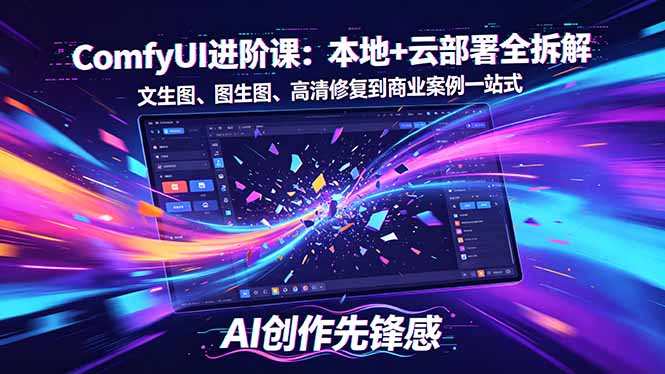 SD-ComfyUI进阶课：本地+云部署全拆解，文生图、图生图、高清修复到商业案例一站式-快名资源网