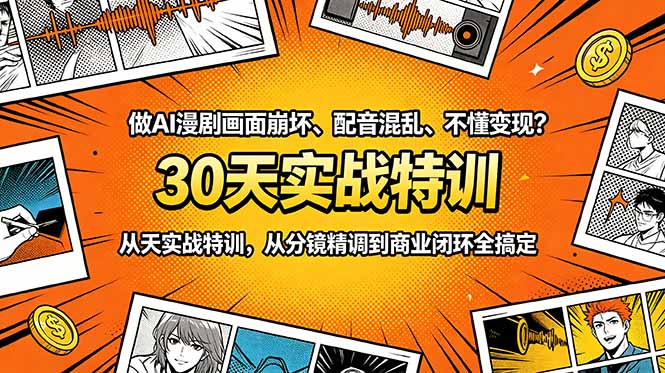做AI漫剧画面崩坏、配音混乱、不懂变现？30天实战特训，从分镜精调到商业闭环全搞定-快名资源网