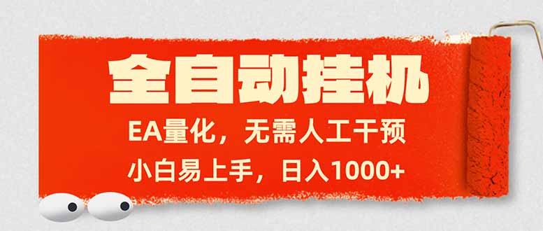 全自动挂机，EA量化，无需人工干预，小白易上手，日入1000+-快名资源网
