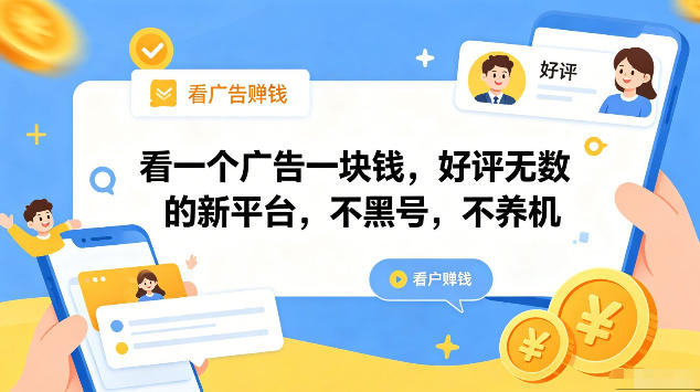看一个广告一块钱，好评无数的新平台，不黑号，不养机，一部手机一天撸几十，可矩阵【揭秘】-快名资源网