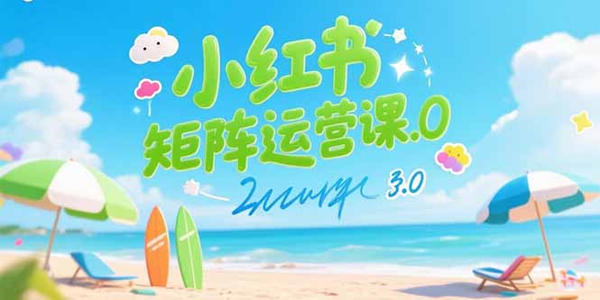小红书矩阵运营课3.0：AI内容生产/伪原创技巧/批量产图/创业粉引流技术-快名资源网