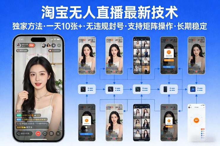 淘宝无人直播【最新技术】，独家方法，一天搞10张+，无违规封号，支持矩阵操作，长期稳定【内部揭秘】-快名资源网