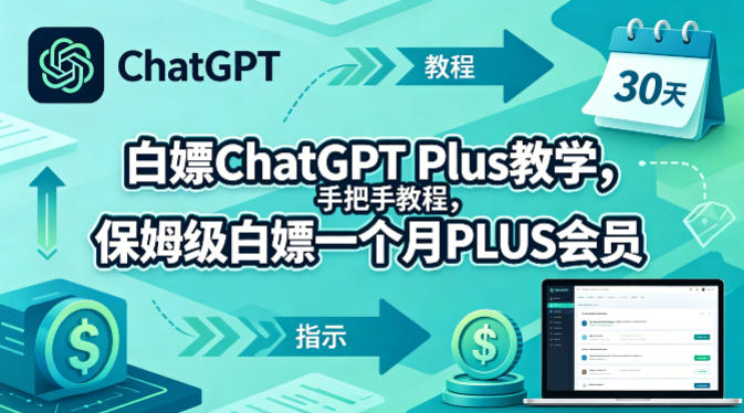 白嫖ChatGPT Plus教学，手把手教程，保姆级白嫖一个月PLUS会员-快名资源网