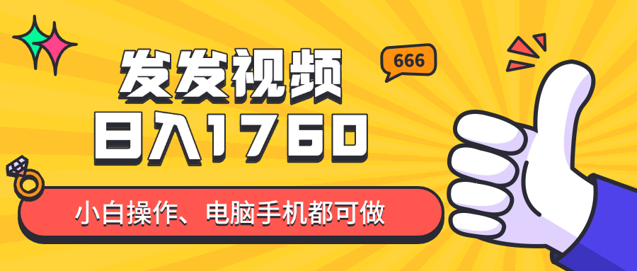 发发视频就能日入四位数？抖音爆火项目，小白也能学会内含教程-快名资源网