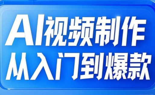 小妖·AI视频制作从入门到爆款-快名资源网