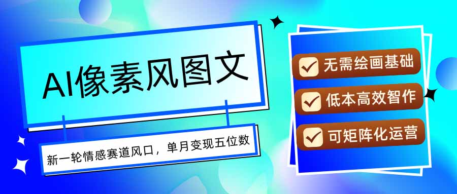 AI像素风图文超详细实操全过程，每天一小时轻松易上手，单月变现五位数-快名资源网
