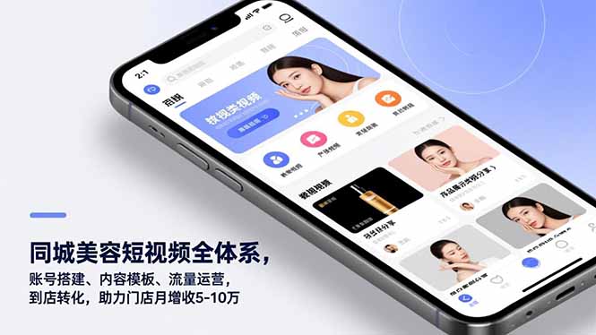 同城美容短视频全体系，账号搭建、内容模板、流量运营，到店转化，助力门店月增收5-10万-快名资源网